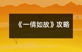 《一倩如故》攻略