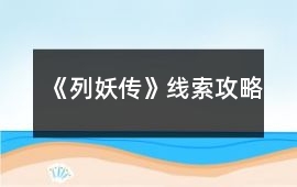 《列妖傳》線索攻略