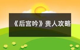 《后宮吟》貴人攻略