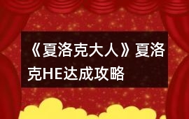 《夏洛克大人》夏洛克HE達成攻略