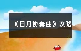 《日月協奏曲》攻略