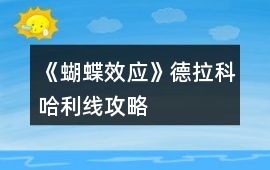 《蝴蝶效應(yīng)》德拉科哈利線攻略