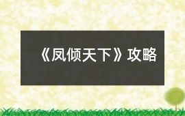 《鳳傾天下》攻略