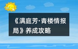 《滿(mǎn)庭芳·青樓情報(bào)局》養(yǎng)成攻略