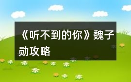 《聽不到的你》魏子勛攻略