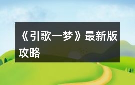 《引歌一夢》最新版攻略