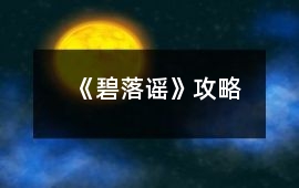 《碧落謠》攻略