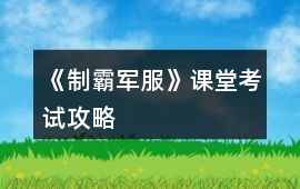 《制霸軍服》課堂考試攻略