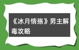 《冰月情殤》男主解毒攻略