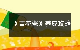 《青花瓷》養成攻略