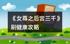 《女尊之后宮三千》刷健康攻略