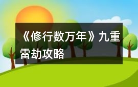 《修行數萬年》九重雷劫攻略