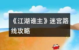 《江湖誰主》迷宮路線攻略