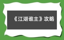 《江湖誰主》攻略