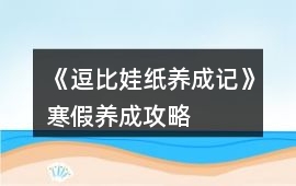 《逗比娃紙養(yǎng)成記》寒假養(yǎng)成攻略