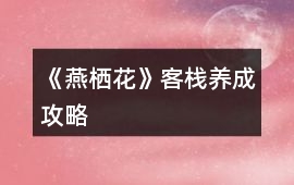 《燕棲花》客棧養成攻略