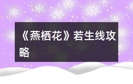 《燕棲花》若生線攻略