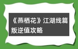 《燕棲花》江湖線篇叛逆值攻略