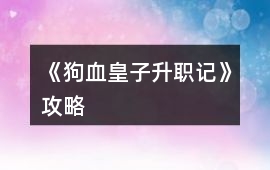 《狗血皇子升職記》攻略