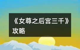 《女尊之后宮三千》攻略