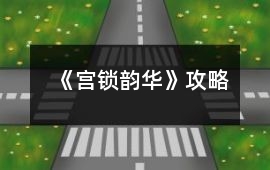《宮鎖韻華》攻略
