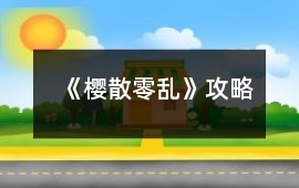 《櫻散零亂》攻略