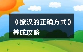 《撩漢的正確方式》養成攻略