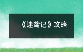 《迷鳶記》攻略