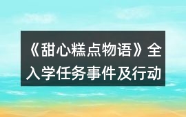 《甜心糕點物語》全入學(xué)任務(wù)事件及行動攻略