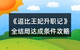 《逗比王妃升職記》全結局達成條件攻略