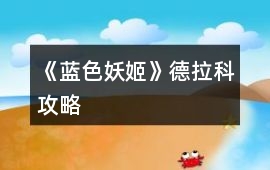 《藍(lán)色妖姬》德拉科攻略
