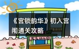 《宮鎖韻華》初入宮闈通關(guān)攻略