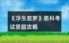 《浮生若夢》恩科考試答題攻略