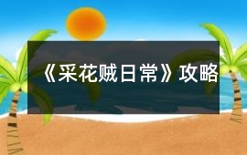 《采花賊日常》攻略