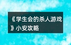 《學(xué)生會(huì)的殺人游戲》小安攻略