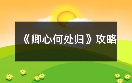 《卿心何處歸》攻略
