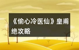 《偷心冷醫仙》皇甫絕攻略