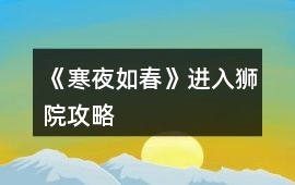 《寒夜如春》進入獅院攻略