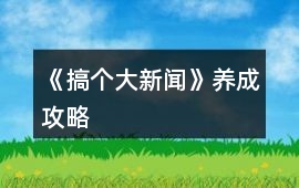 《搞個(gè)大新聞》養(yǎng)成攻略