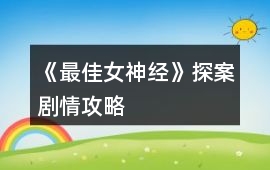 《最佳女神經(jīng)》探案劇情攻略