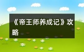 《帝王師養成記》攻略