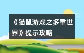 《貓鼠游戲之多重世界》提示攻略
