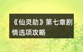《仙靈劫》第七章劇情選項攻略