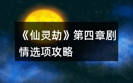 《仙靈劫》第四章劇情選項攻略