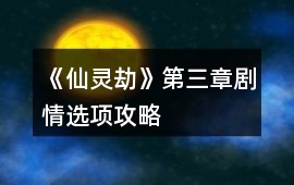 《仙靈劫》第三章劇情選項(xiàng)攻略