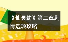 《仙靈劫》第二章劇情選項(xiàng)攻略
