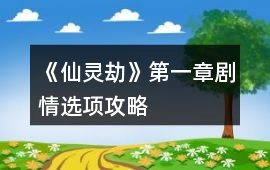 《仙靈劫》第一章劇情選項攻略