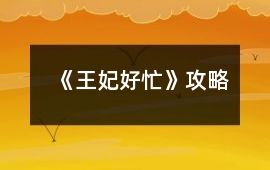 《王妃好忙》攻略