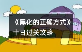 《黑化的正確方式》十日過關攻略