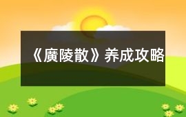 《廣陵散》養成攻略